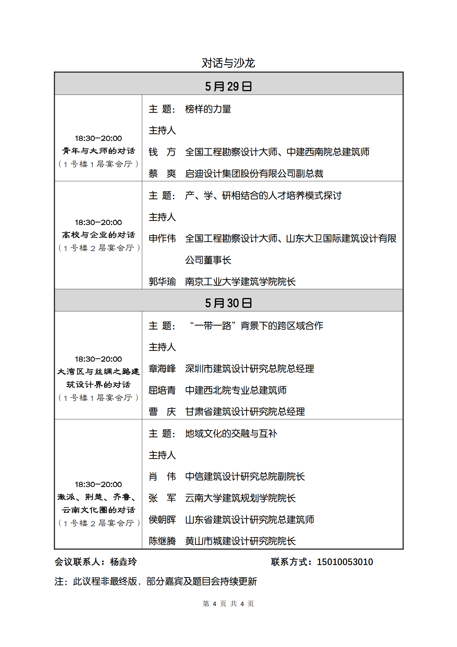 首届丝路论坛议程-演讲嘉宾版(5.10)(1)_03.png