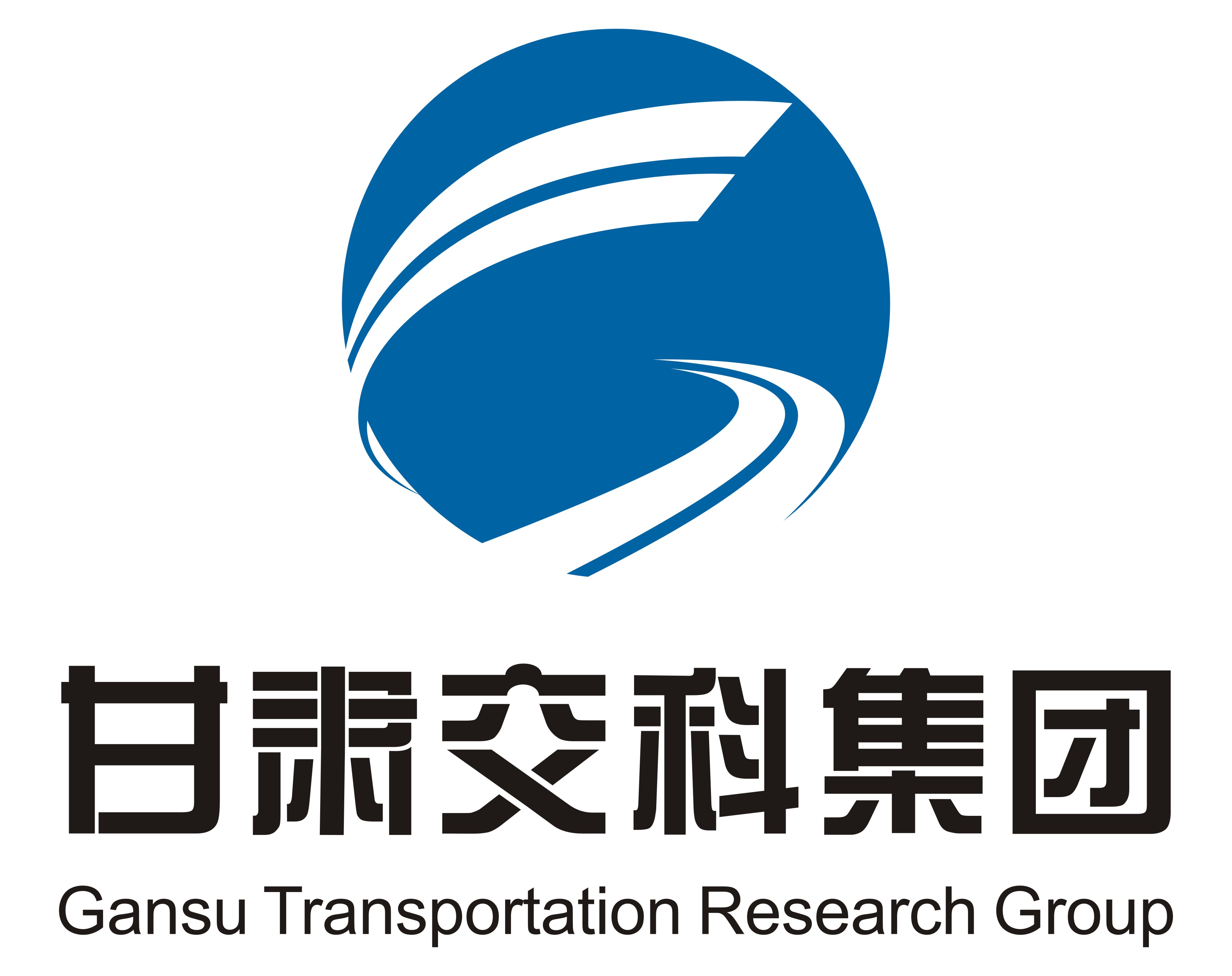 甘肃省交通科学研究院集团有限公司