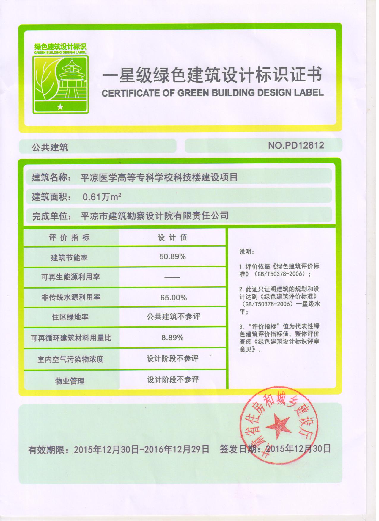 平凉医专科技楼绿色建筑设计标识证书.jpg 平凉医专科技楼绿色建筑设计标识证书.jpg