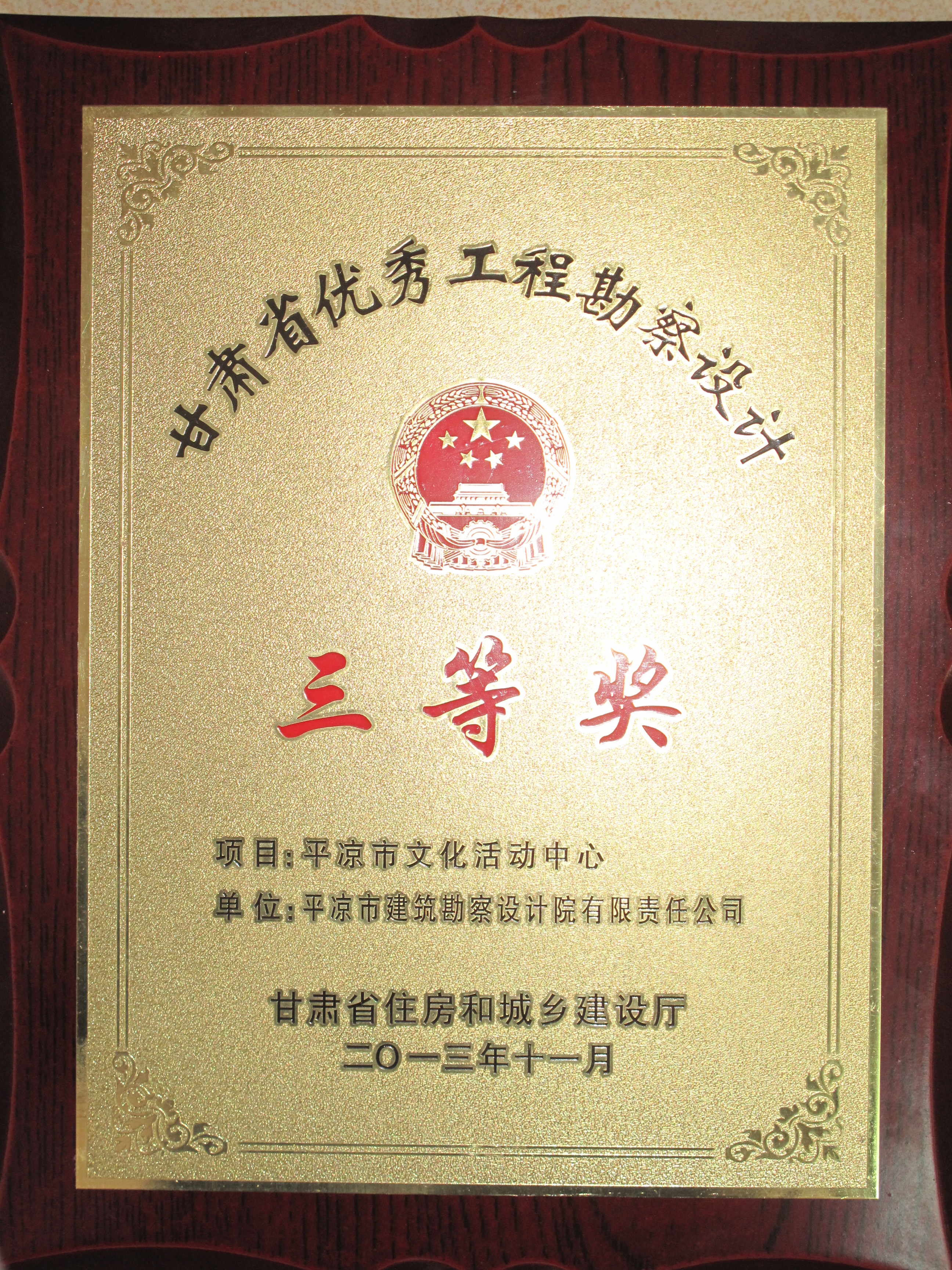 2013平凉市文化活动中心优秀设计三等奖.JPG 2013平凉市文化活动中心优秀设计三等奖.JPG