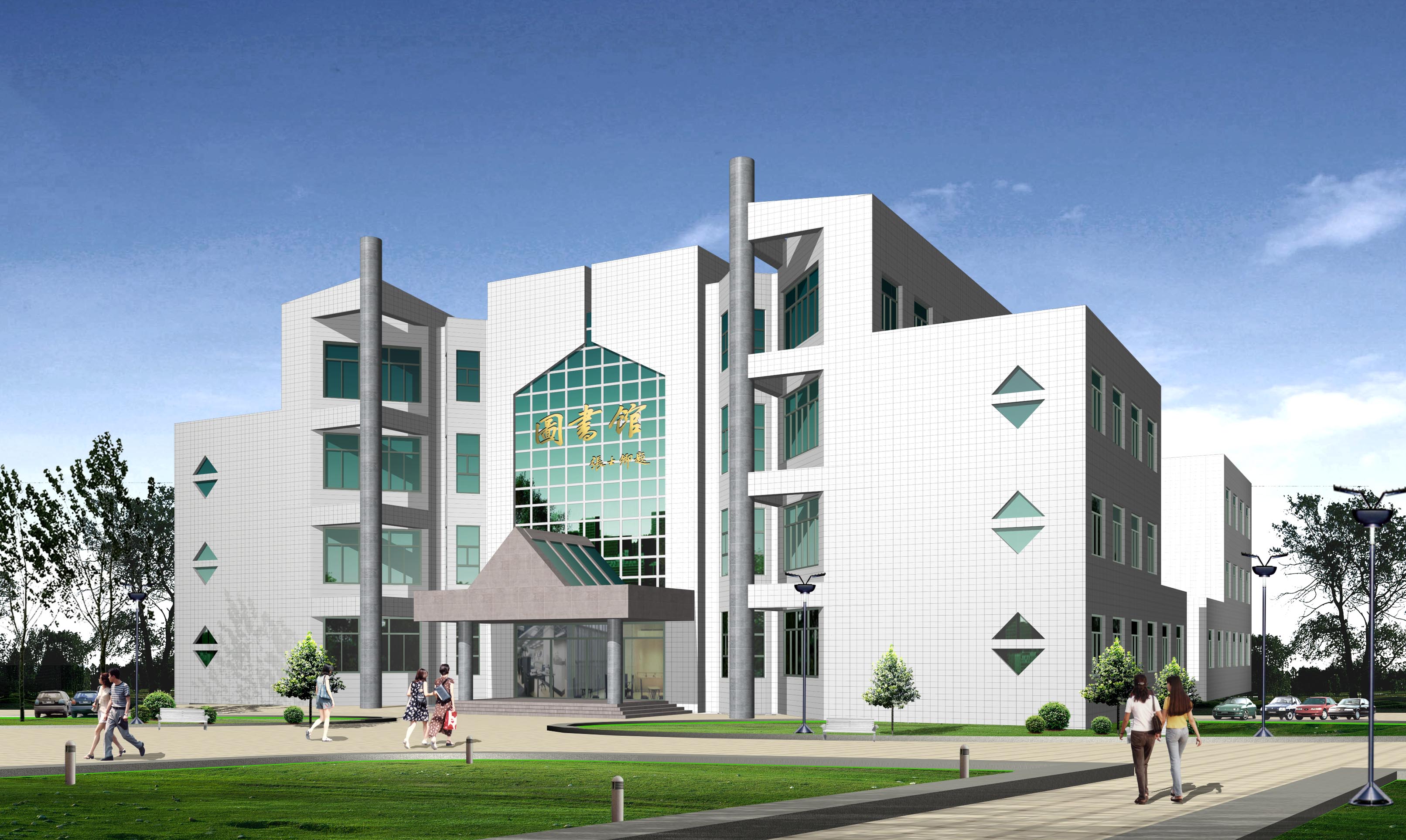 10中医学院图书馆.jpg 10中医学院图书馆.jpg