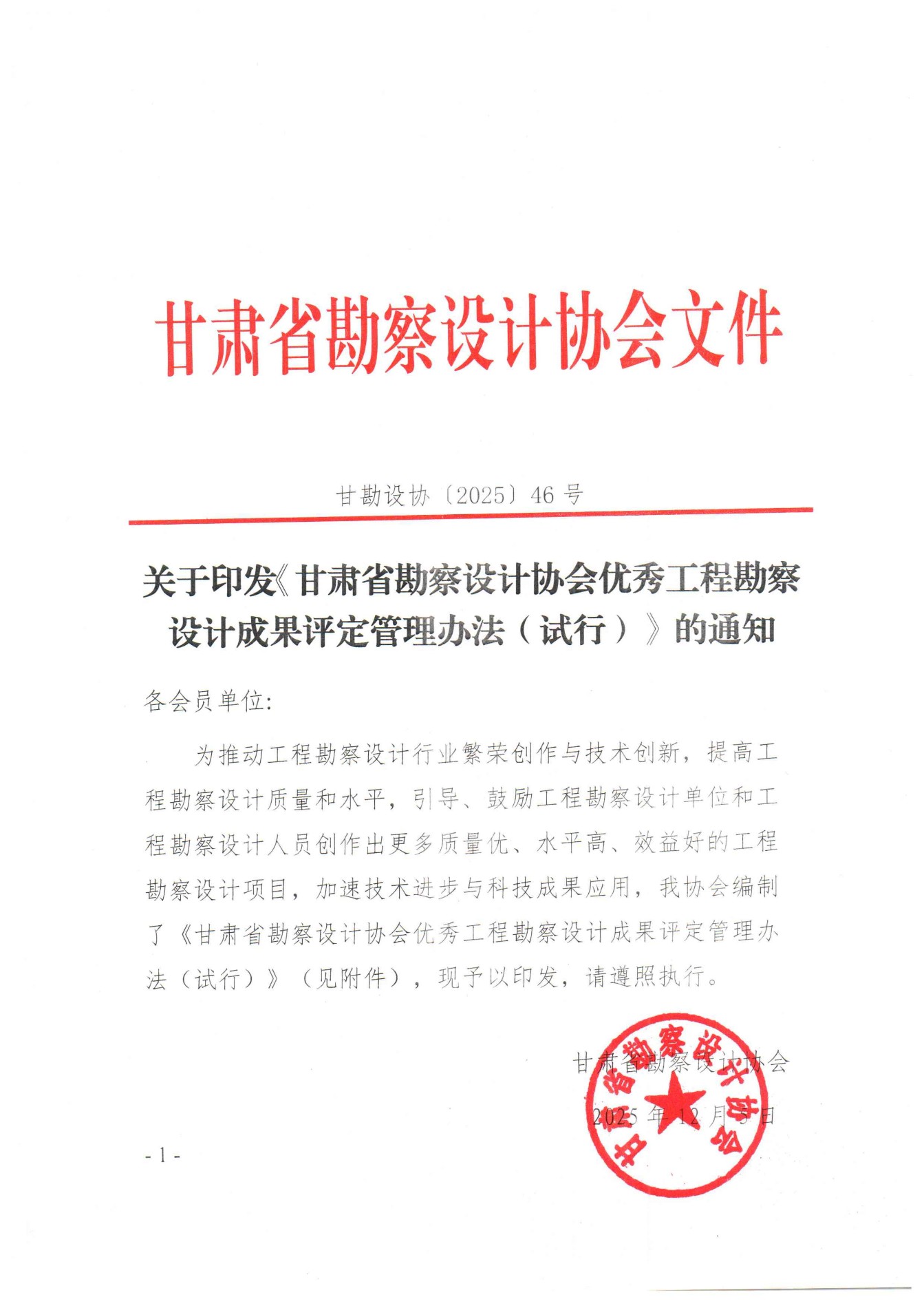 关于印发《18新利怎么样优秀工程勘察设计成果评定管理办法（试行）》的通知_01.jpg